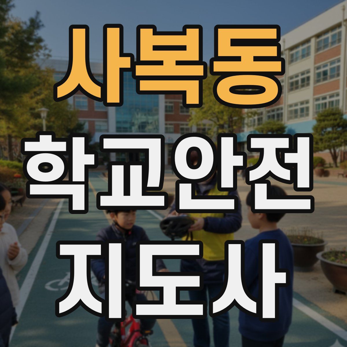 사복동 학교안전지도사 자격증