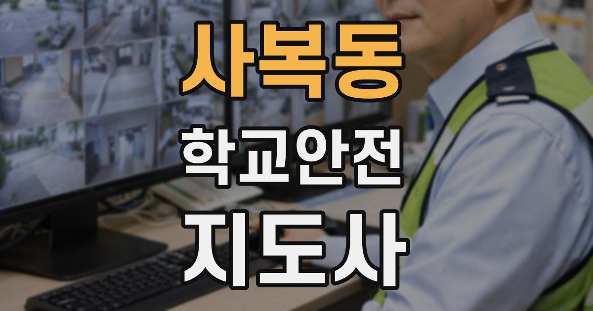 사복동 학교안전지도사 자격증