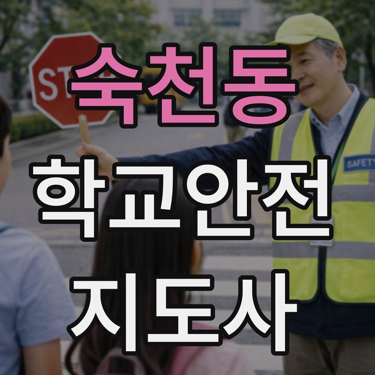 숙천동 학교안전지도사 자격증 교문 앞 혼잡을 줄이는 동선 설계 팁
