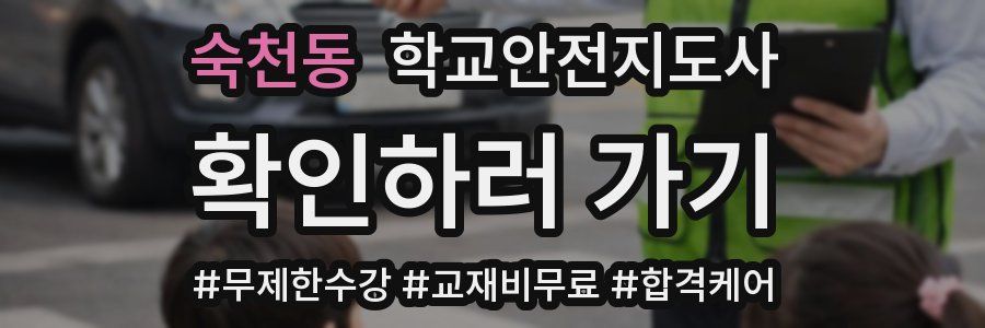 숙천동 학교안전지도사 자격증