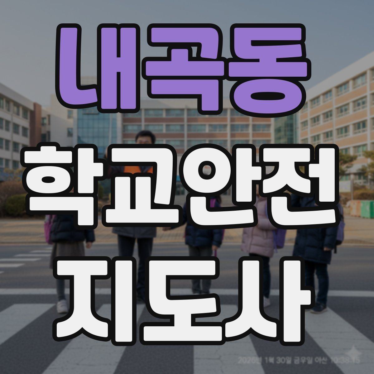 내곡동 학교안전지도사 자격증 하교 인계가 어려운 날 대처 요령
