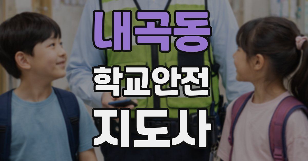 내곡동 학교안전지도사 자격증