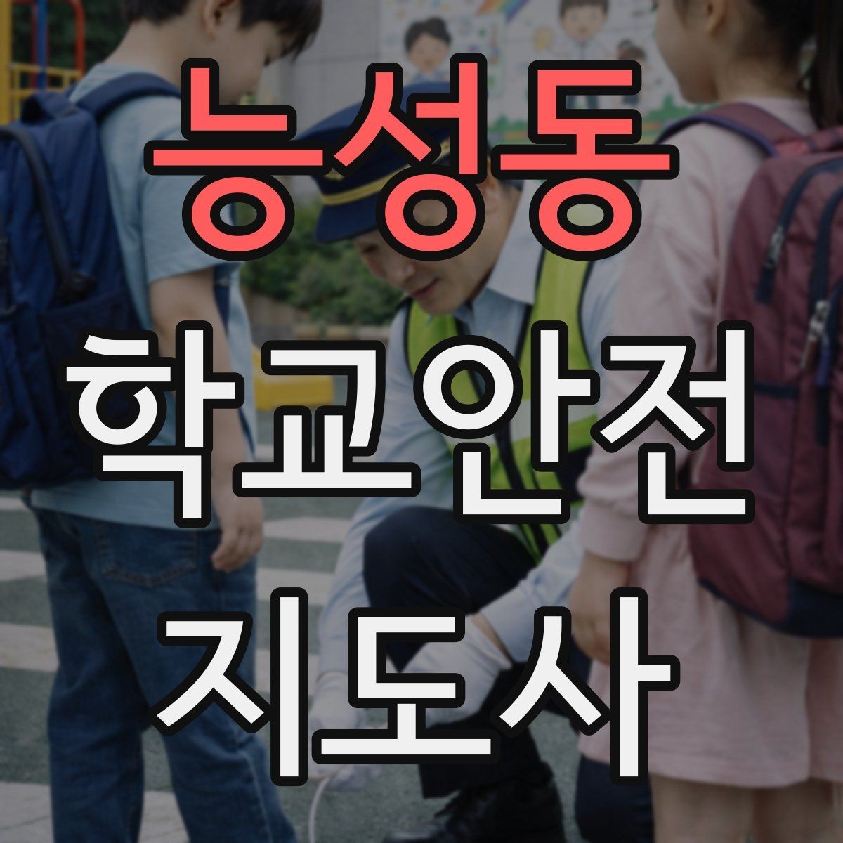 능성동 학교안전지도사 자격증 지진 대피 훈련 시 행동 요령 정리