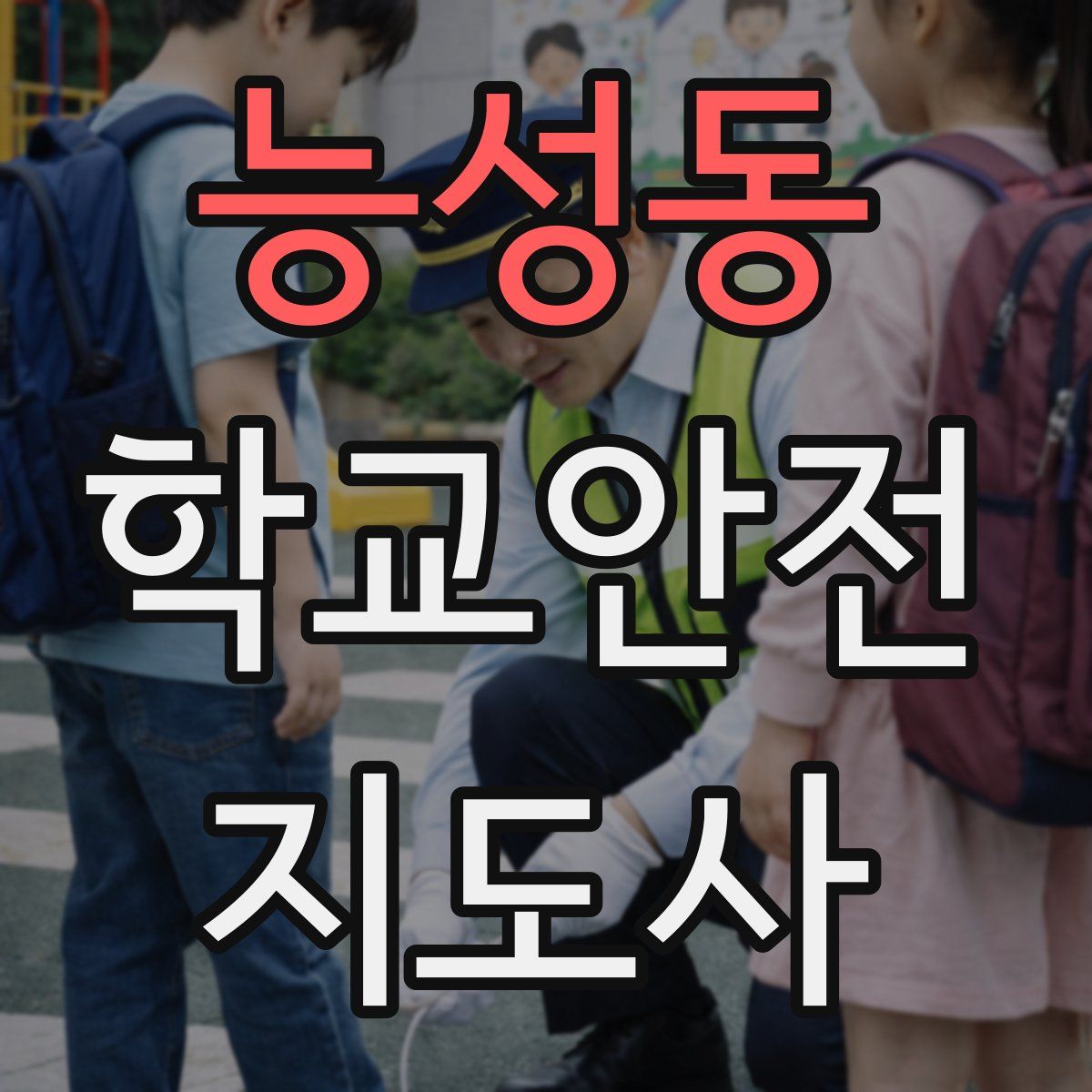 능성동 학교안전지도사 자격증