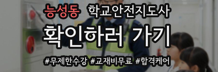 능성동 학교안전지도사 자격증