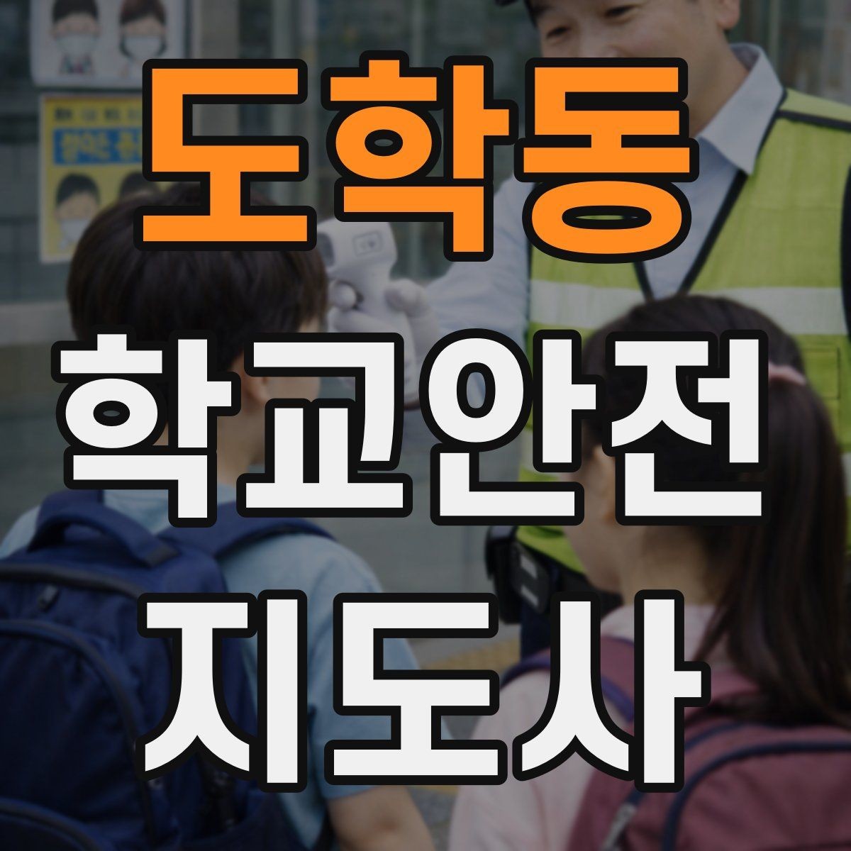 도학동 학교안전지도사 자격증 스쿨존 캠페인 문구를 정하는 기준