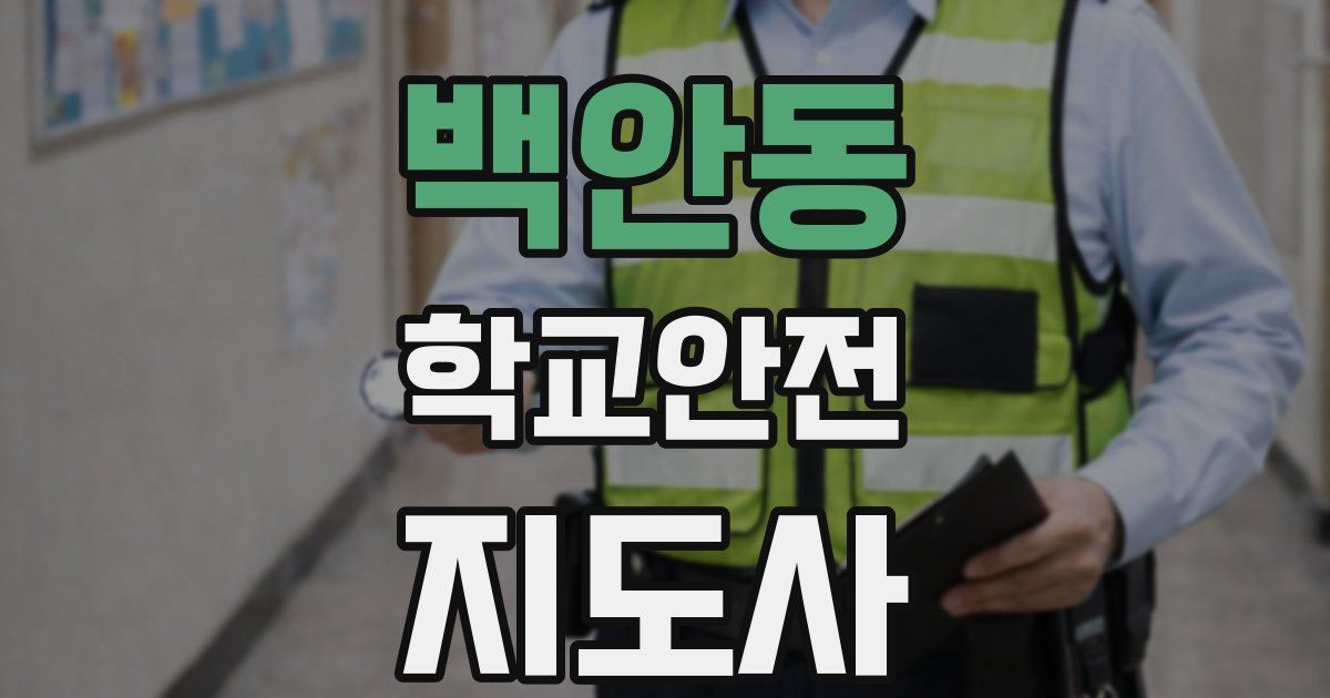 백안동 학교안전지도사 자격증