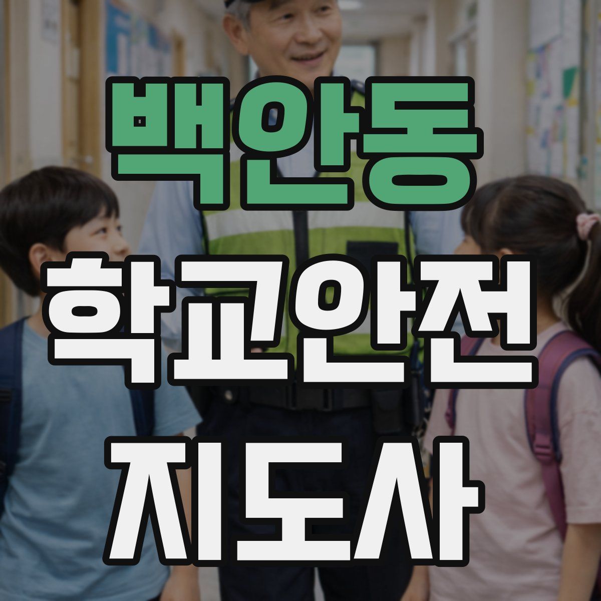 백안동 학교안전지도사 자격증