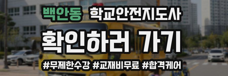 백안동 학교안전지도사 자격증