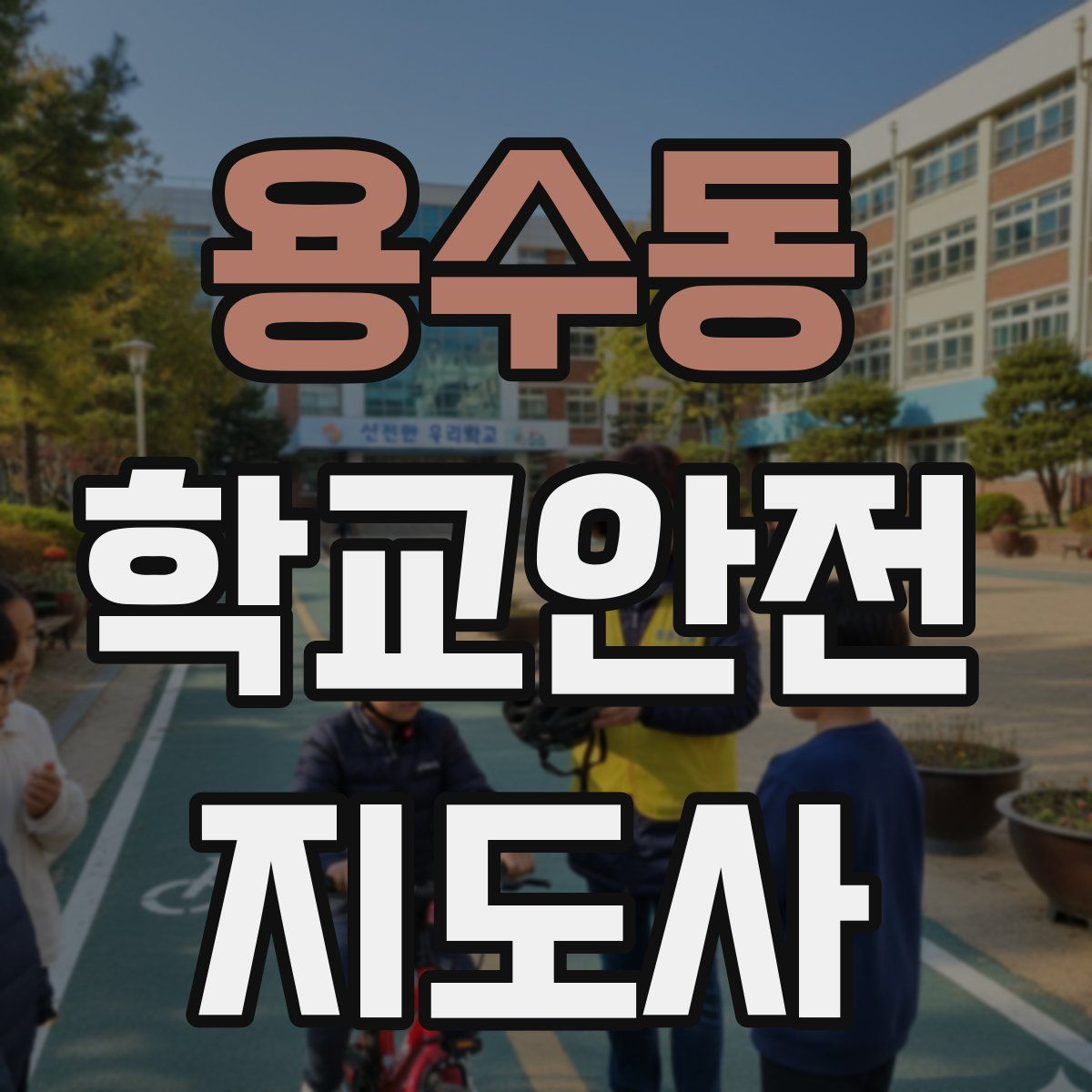 용수동 학교안전지도사 자격증