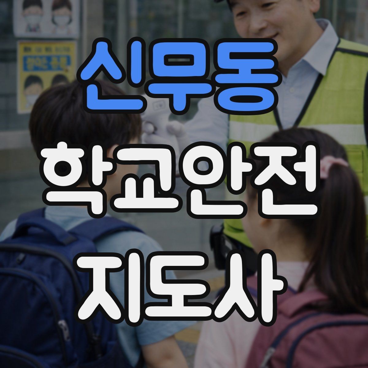 신무동 학교안전지도사 자격증 학부모 상담에서 신뢰를 주는 말투
