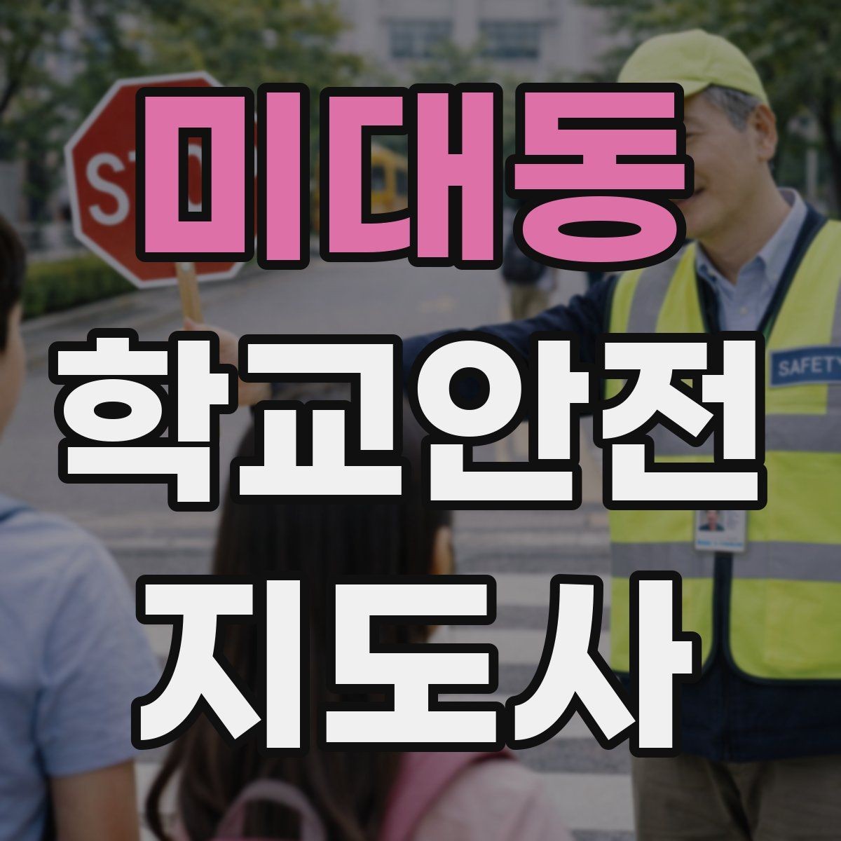 미대동 학교안전지도사 자격증 안전 소통 기록 세 가지로 정리하기