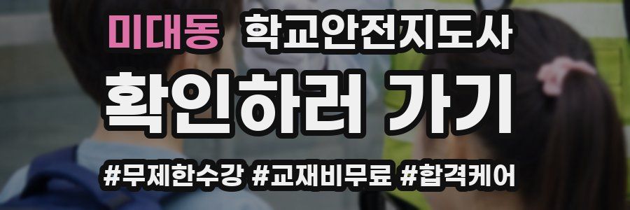 미대동 학교안전지도사 자격증