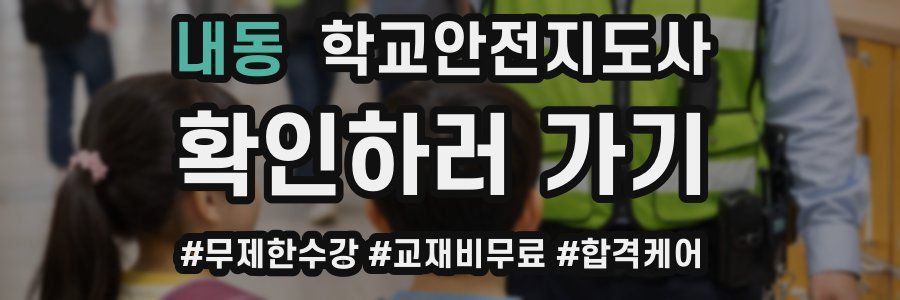 내동 학교안전지도사 자격증