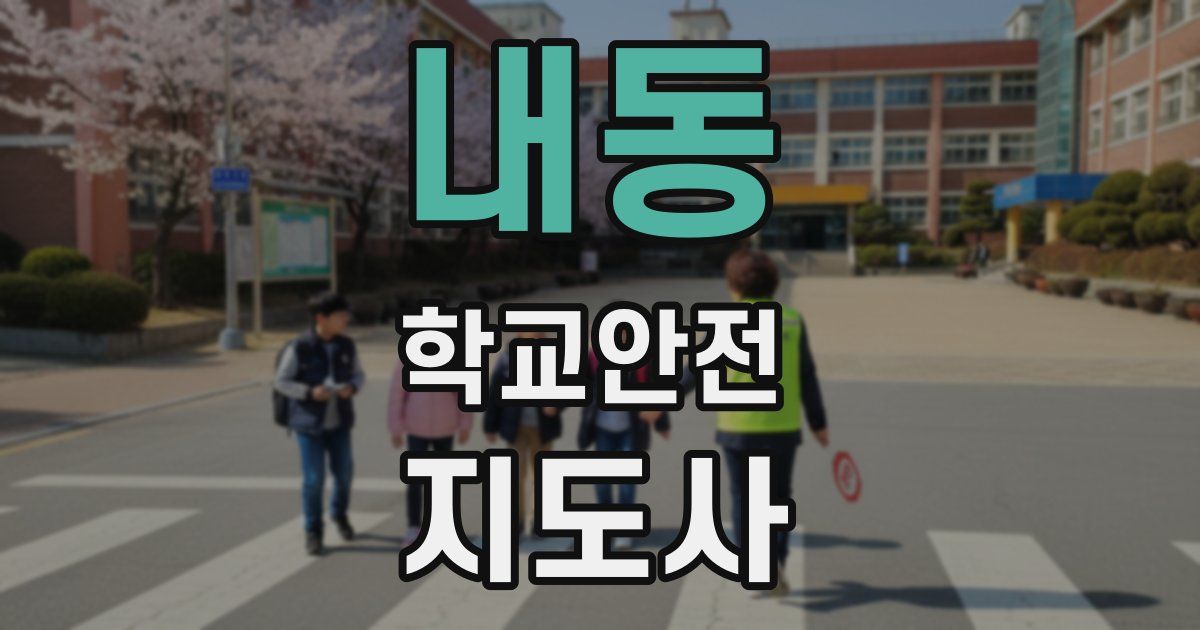 내동 학교안전지도사 자격증