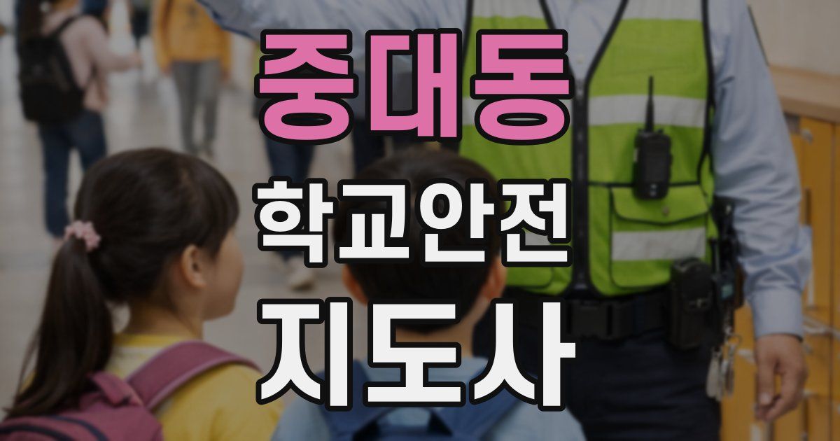 중대동 학교안전지도사 자격증