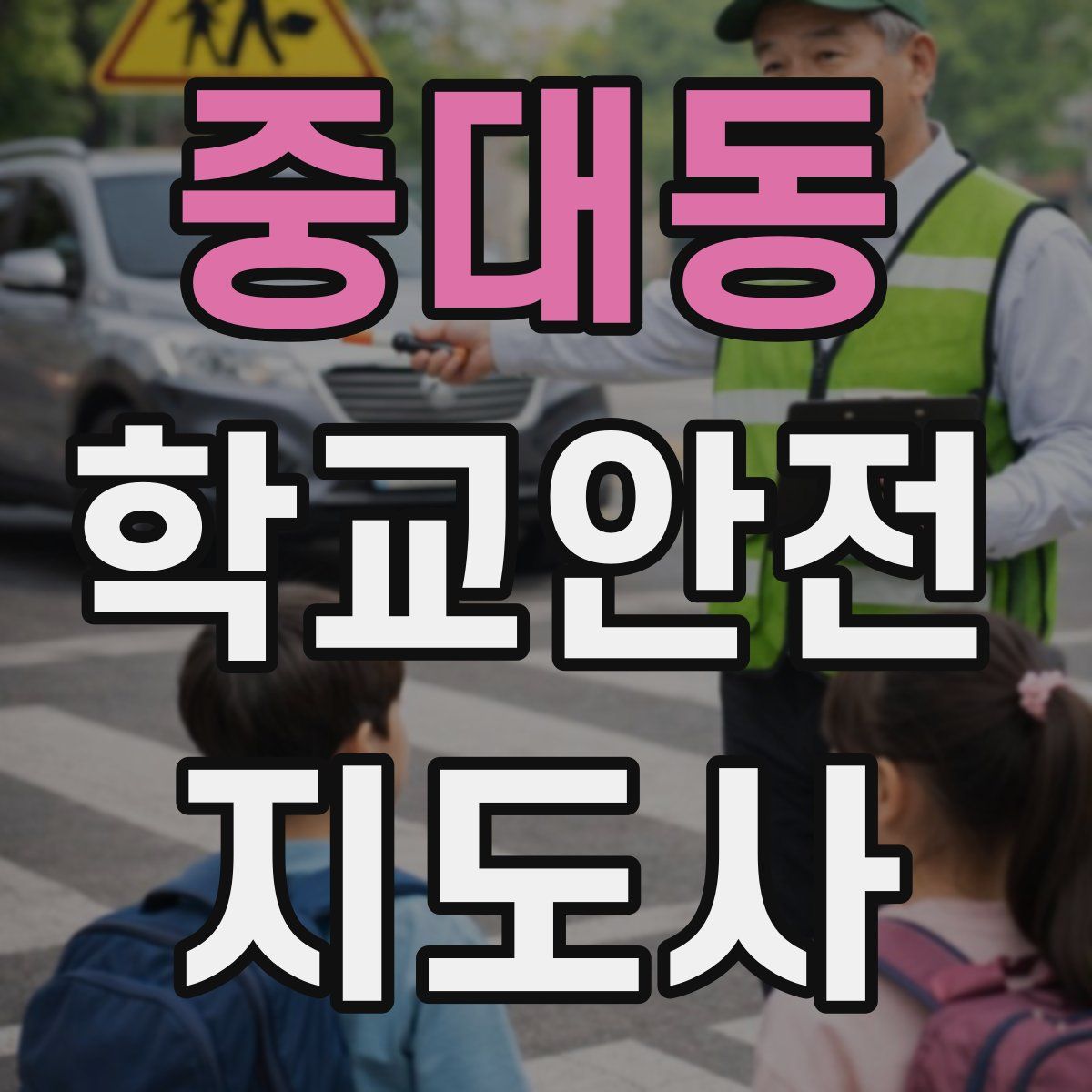 중대동 학교안전지도사 자격증