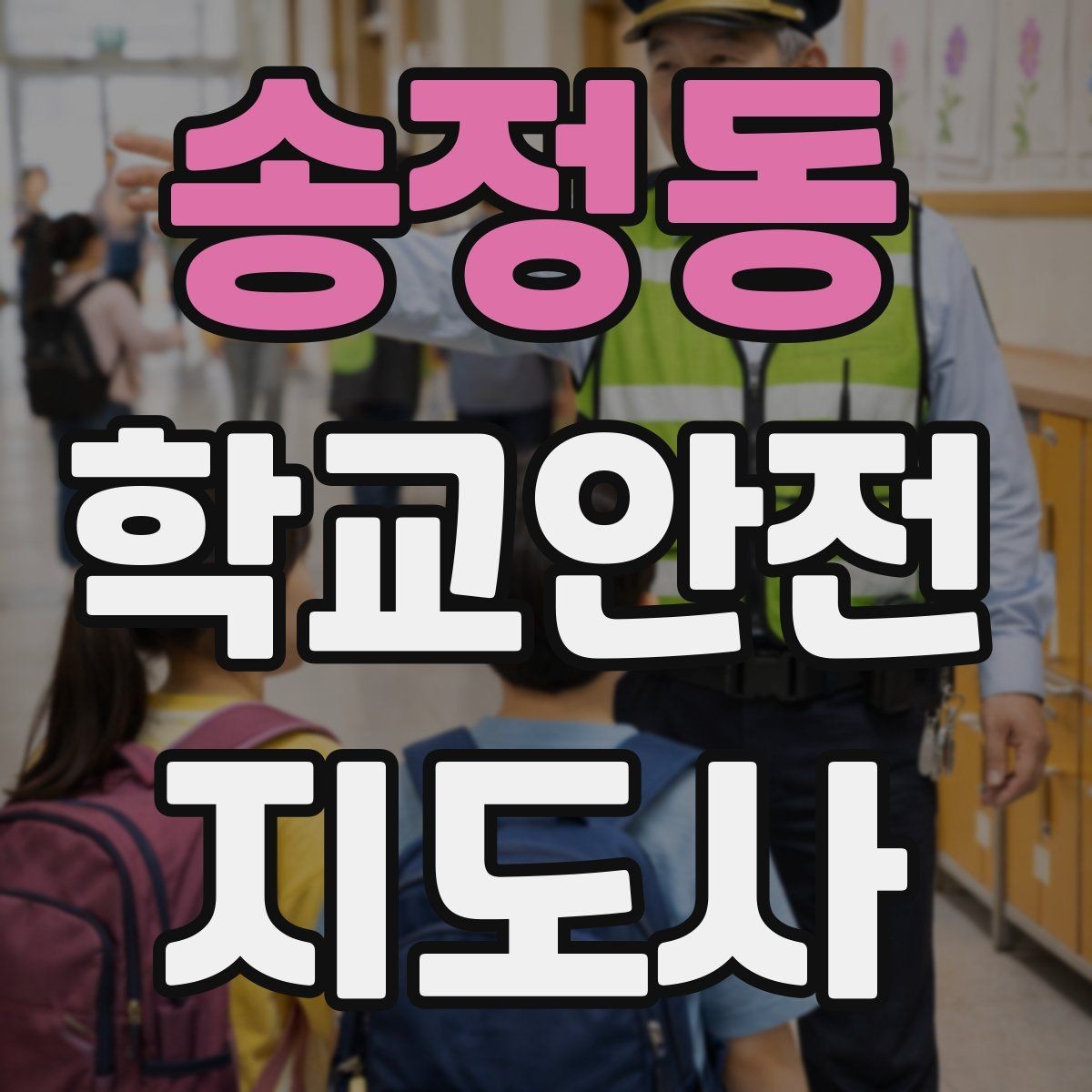 송정동 학교안전지도사 자격증 횡단보도 앞에서 꼭 지켜야 할 지도 원칙