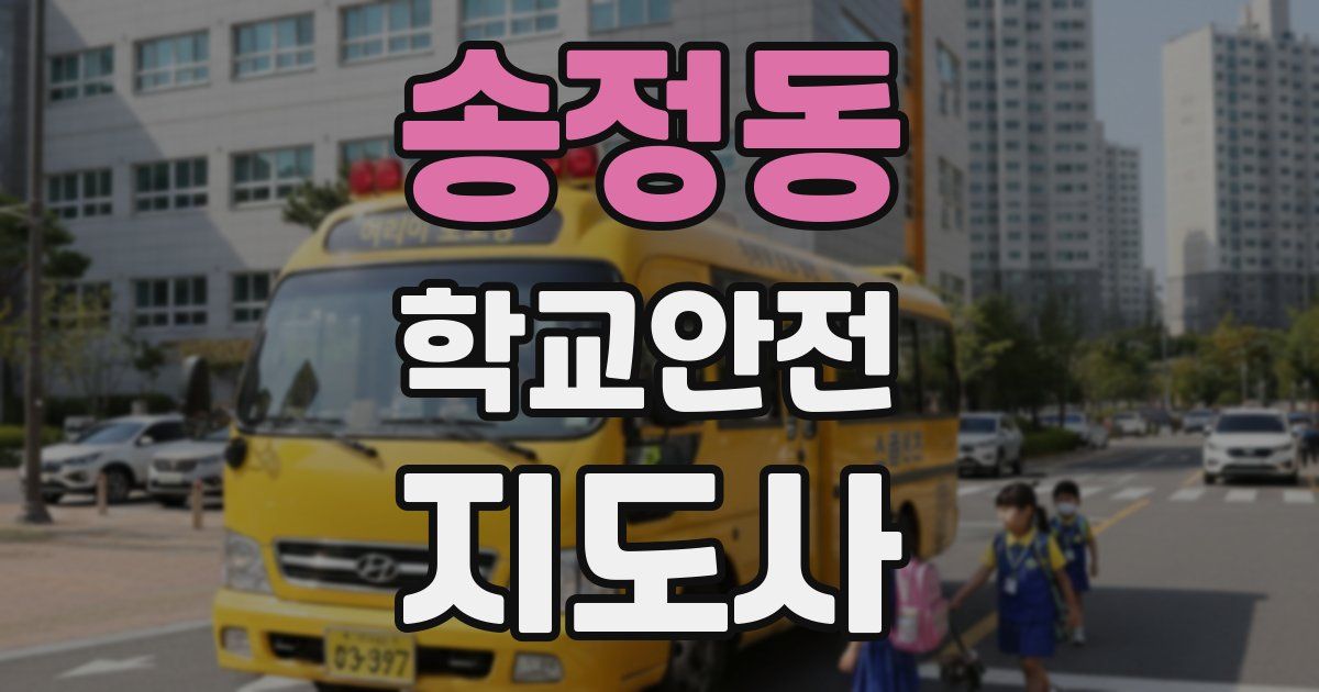송정동 학교안전지도사 자격증