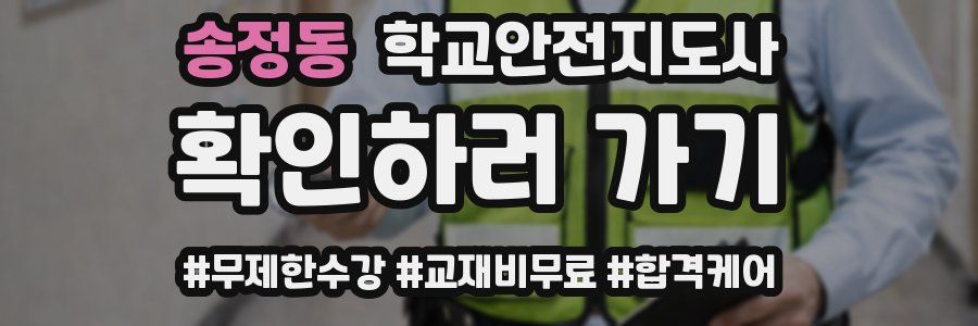 송정동 학교안전지도사 자격증