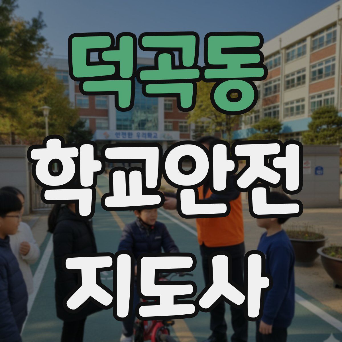 덕곡동 학교안전지도사 자격증