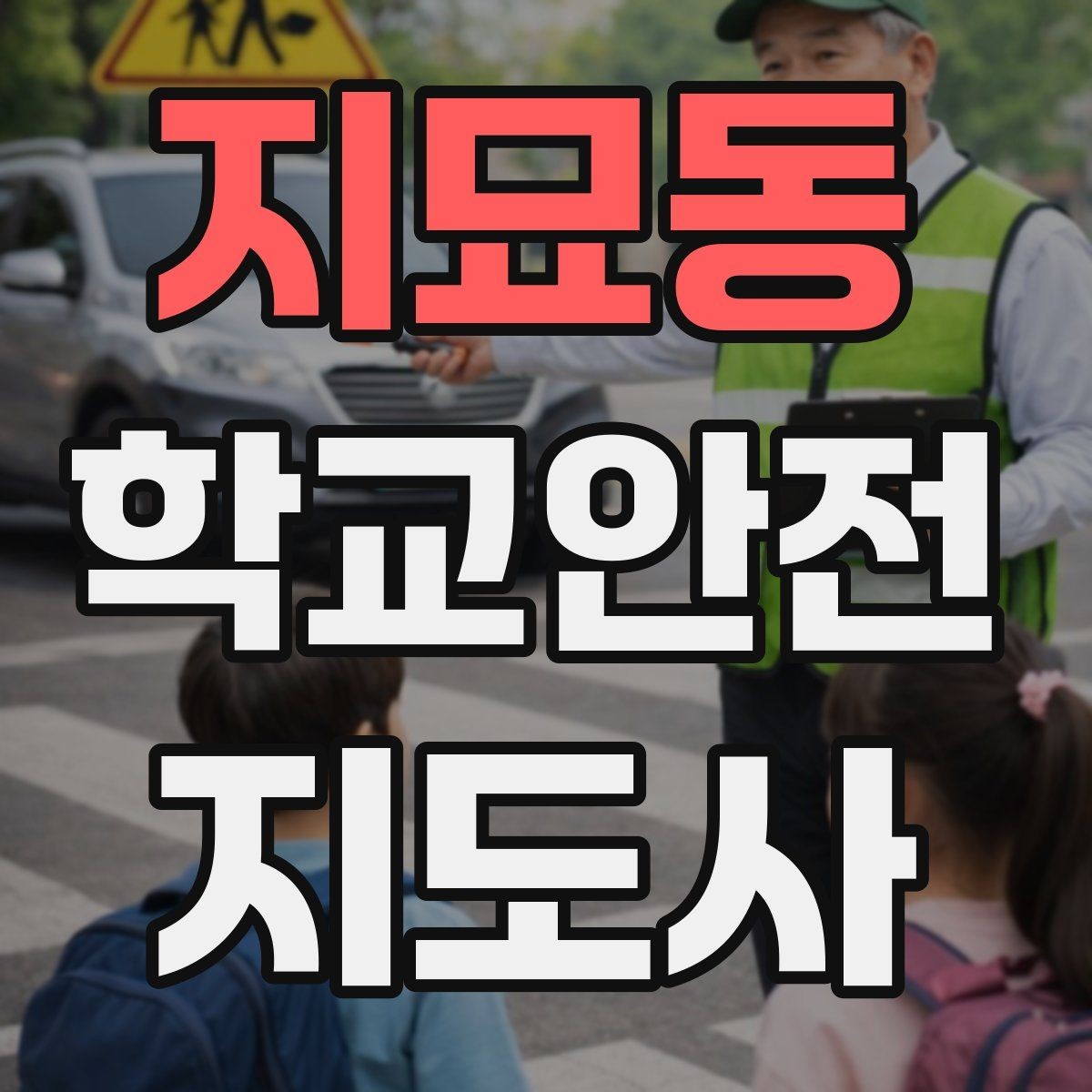 지묘동 학교안전지도사 자격증 한 번에 이해하는 활동 범위와 주의사항