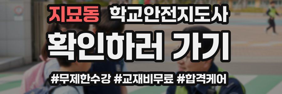 지묘동 학교안전지도사 자격증