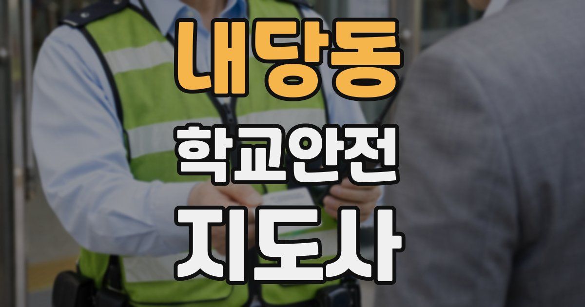 내당동 학교안전지도사 자격증