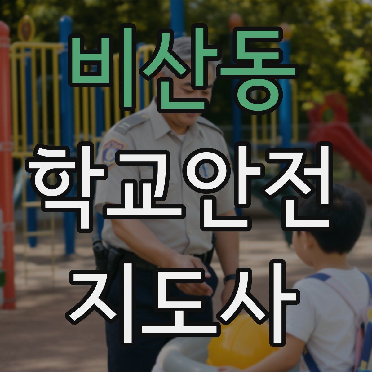 비산동 학교안전지도사 자격증 통학버스 학원차량 승하차 안전 지도