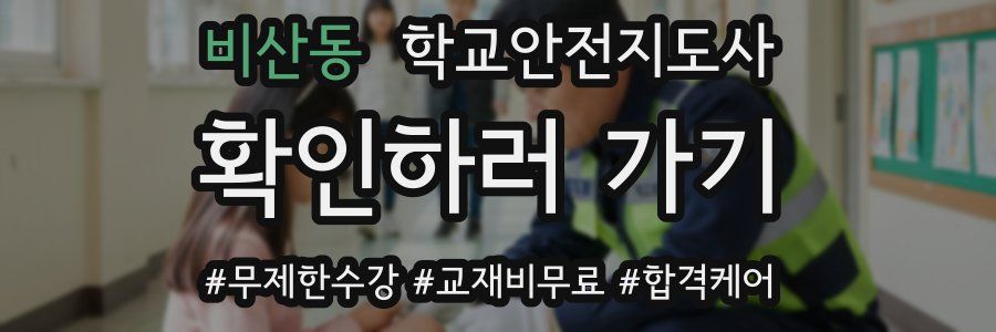 비산동 학교안전지도사 자격증