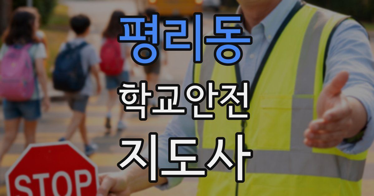 평리동 학교안전지도사 자격증