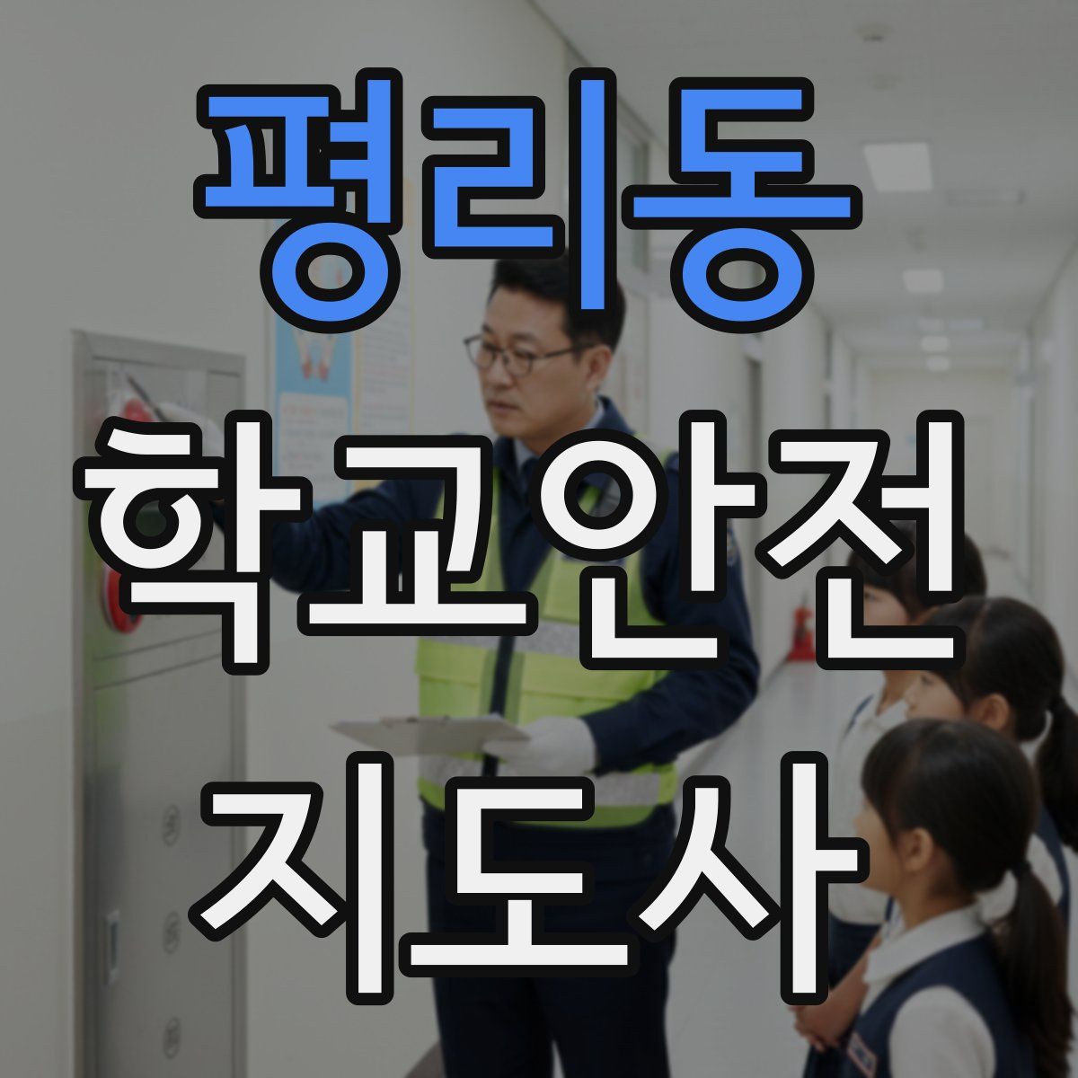 평리동 학교안전지도사 자격증
