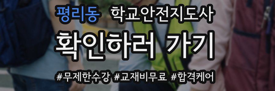 평리동 학교안전지도사 자격증