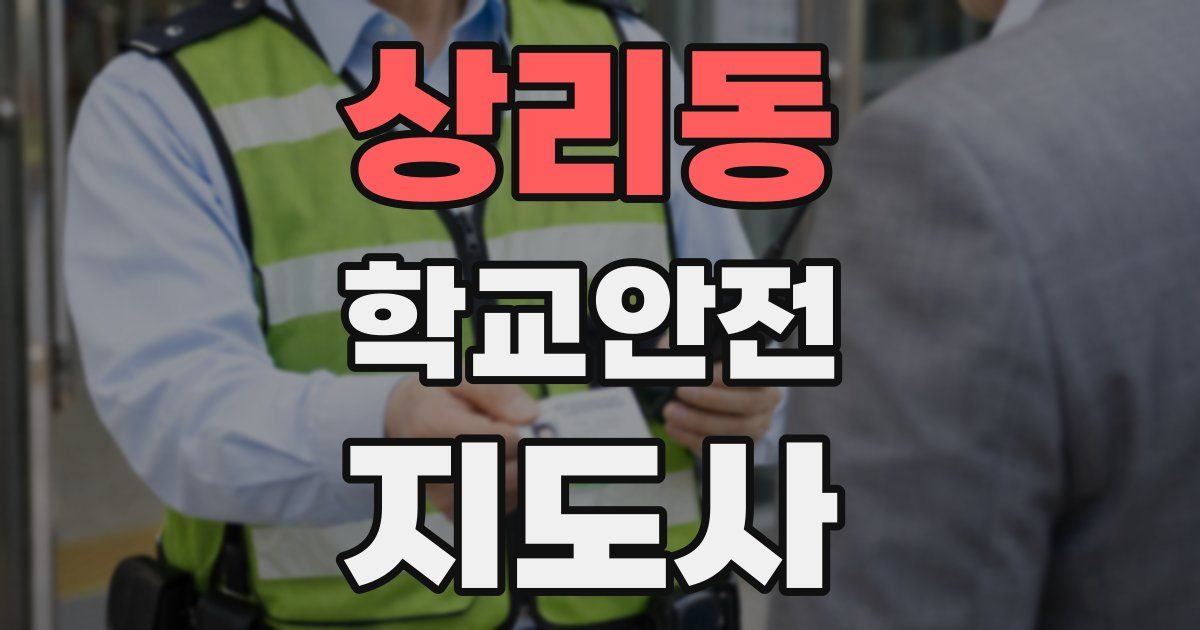 상리동 학교안전지도사 자격증