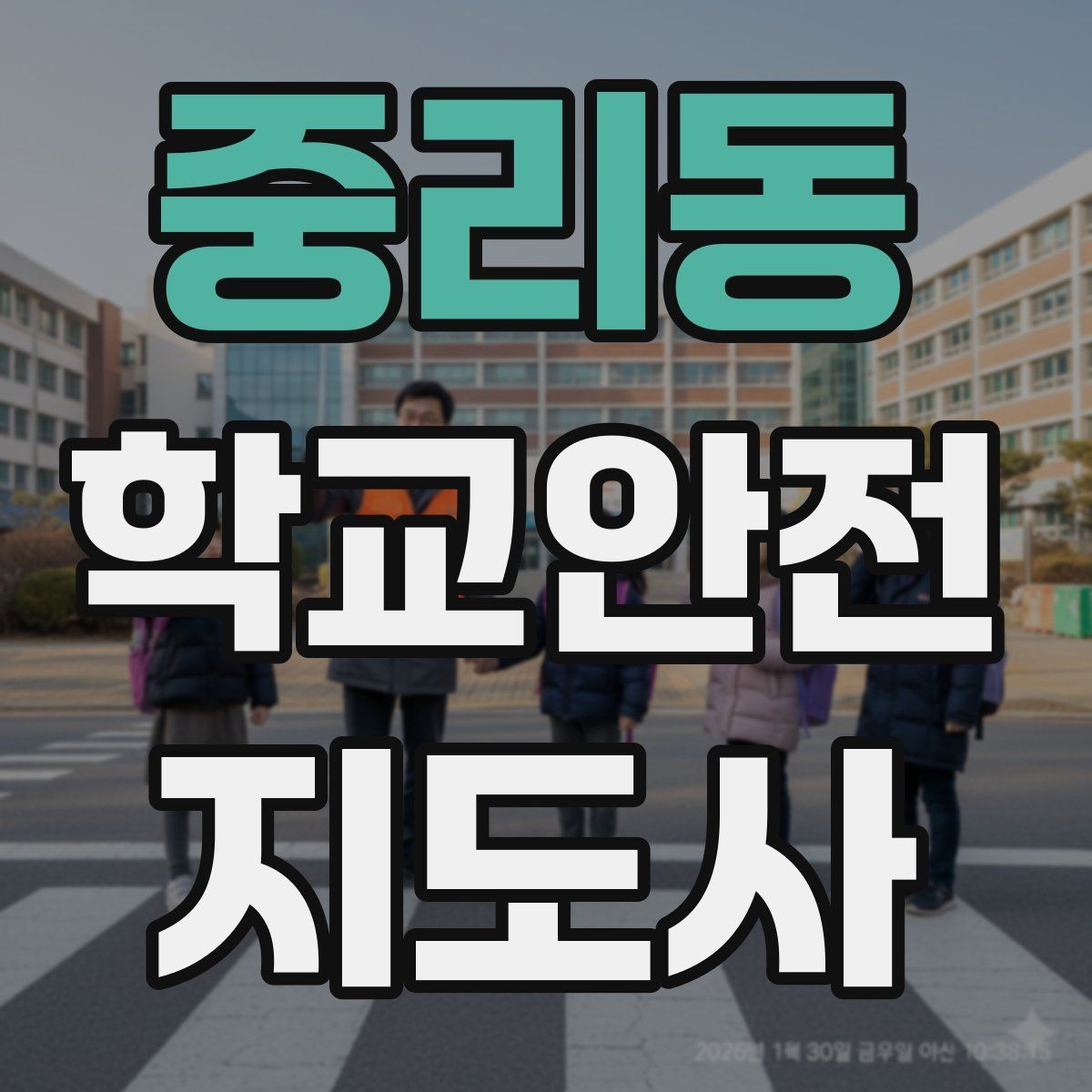 중리동 학교안전지도사 자격증 기도 폐쇄 상황을 대비하는 기본 지식