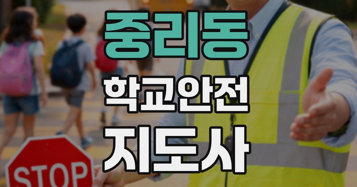 중리동 학교안전지도사 자격증