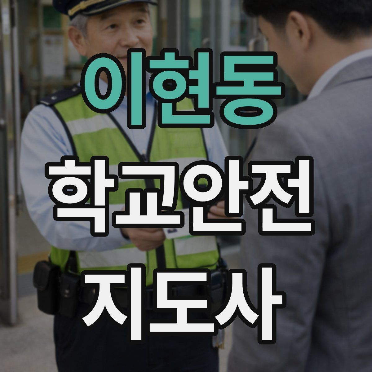 이현동 학교안전지도사 자격증 정류장 대기 줄서기 지도 실전 요령