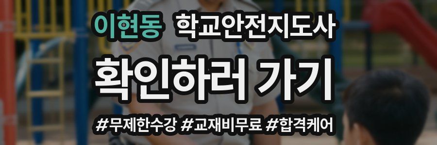 이현동 학교안전지도사 자격증