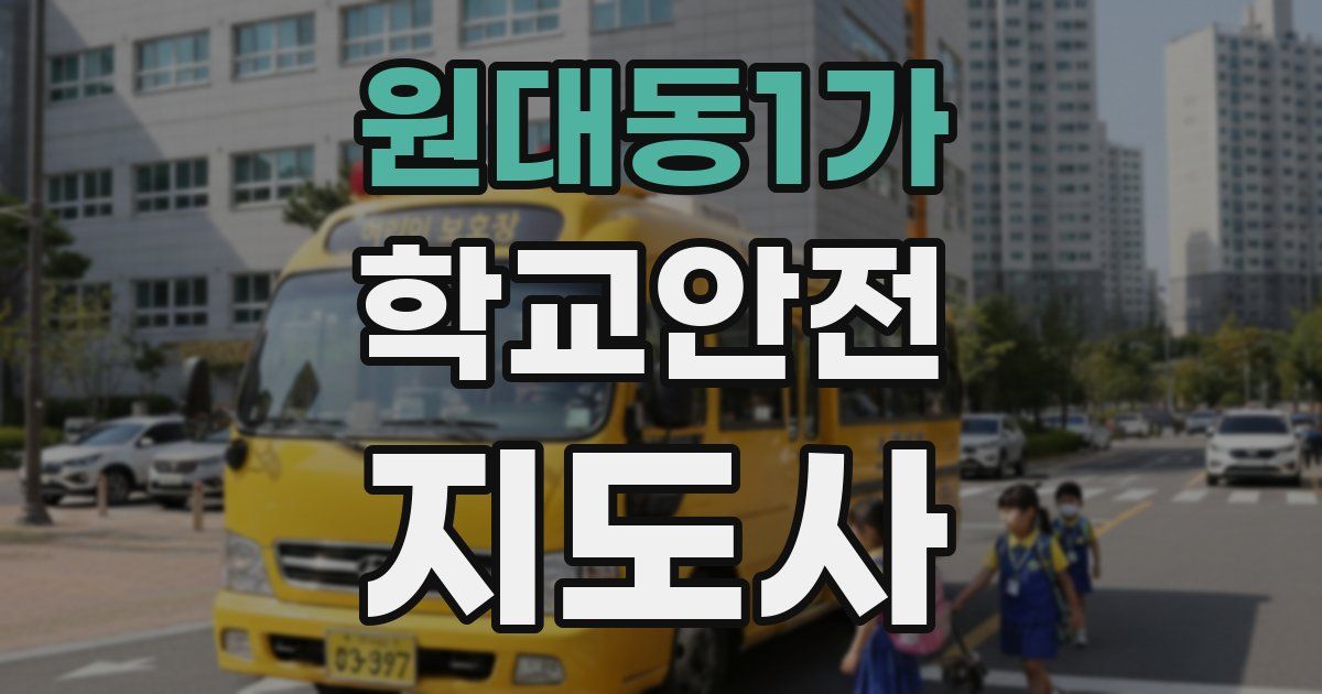원대동1가 학교안전지도사 자격증