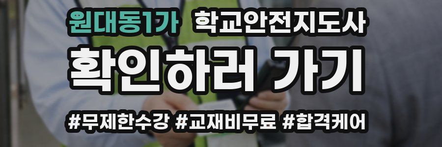 원대동1가 학교안전지도사 자격증