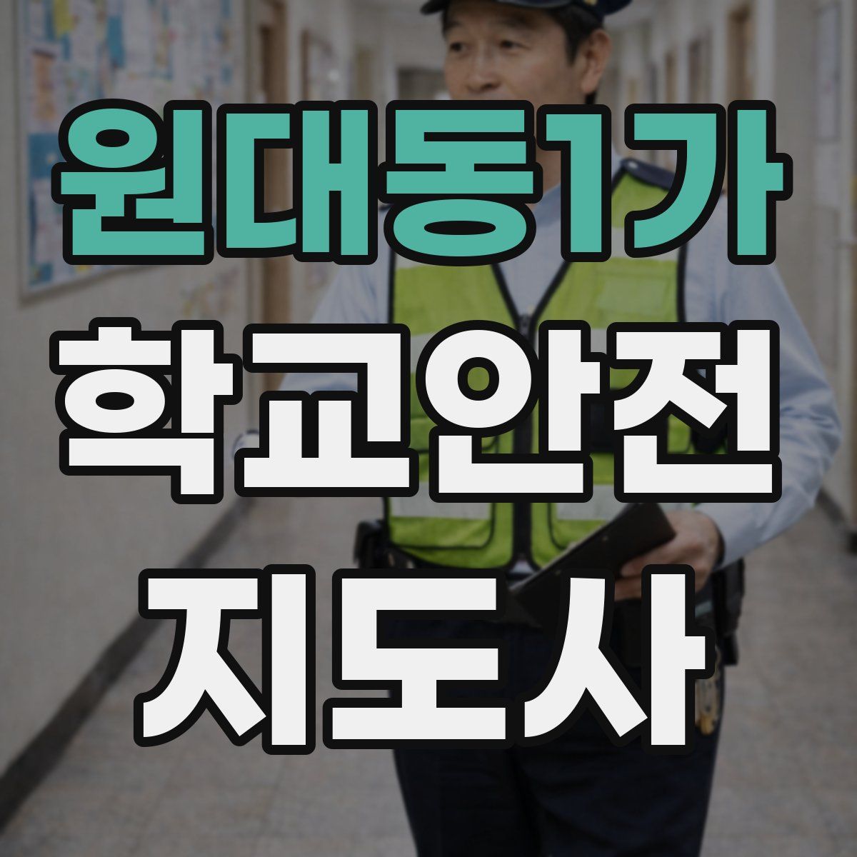 원대동1가 학교안전지도사 자격증