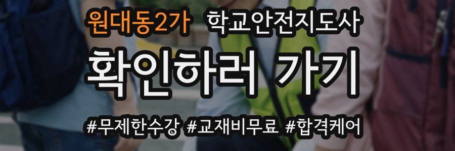 원대동2가 학교안전지도사 자격증