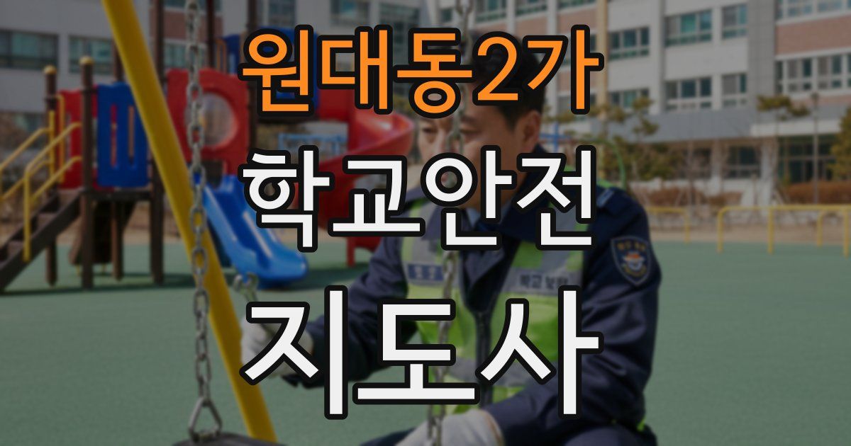 원대동2가 학교안전지도사 자격증