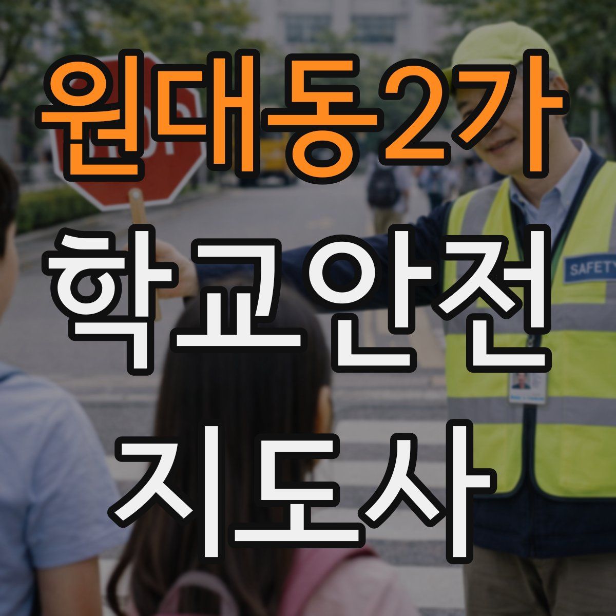 원대동2가 학교안전지도사 자격증