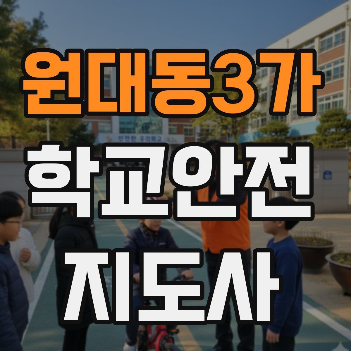 원대동3가 학교안전지도사 자격증 하굣길 혼잡 시간대 안전 관리 팁
