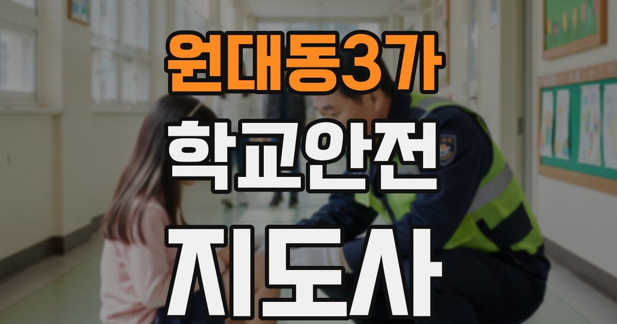 원대동3가 학교안전지도사 자격증