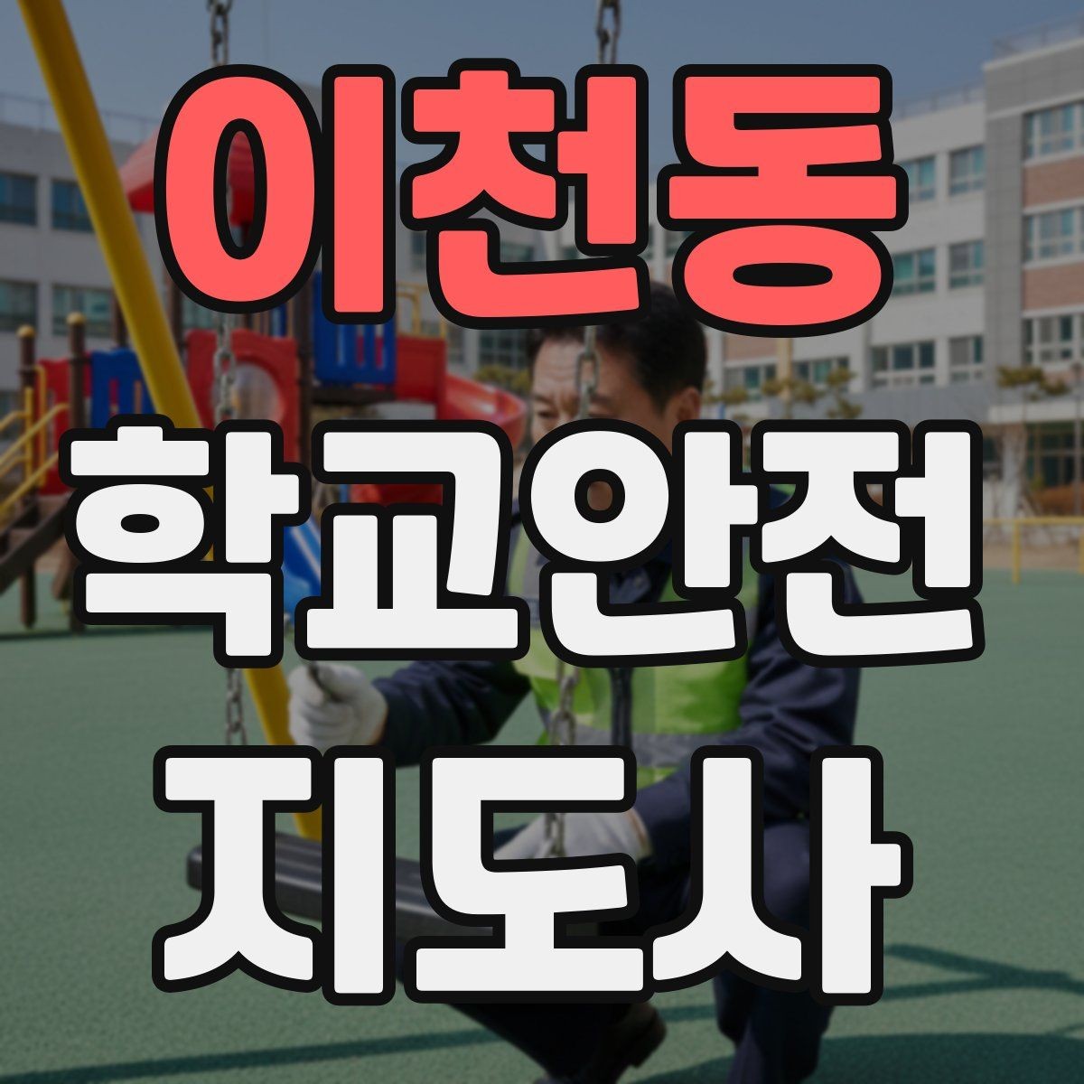 이천동 학교안전지도사 자격증 화재 대피 지도에서 학생이 놓치기 쉬운 점