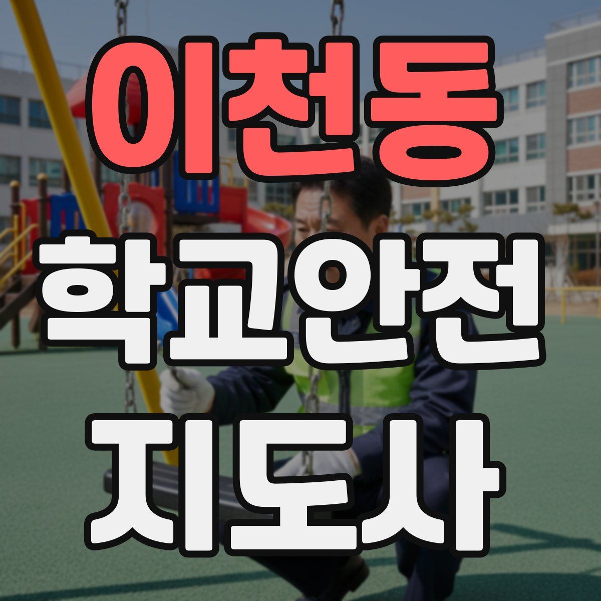 이천동 학교안전지도사 자격증