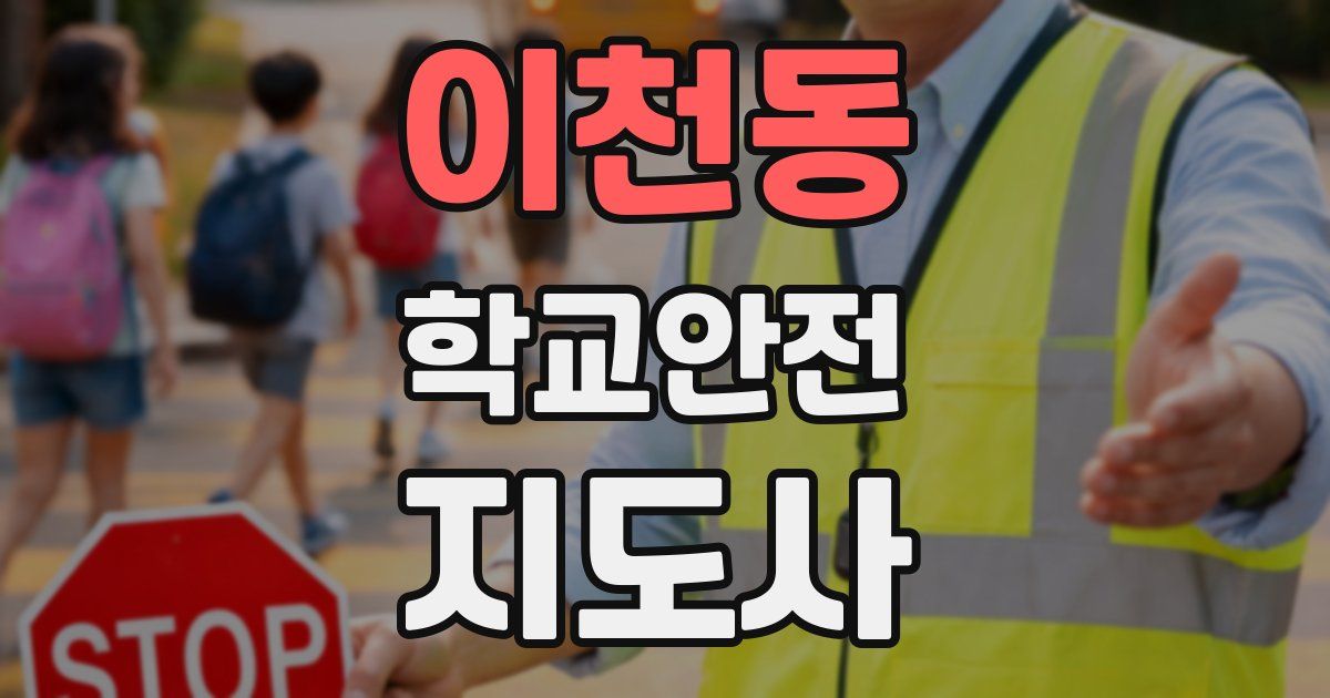 이천동 학교안전지도사 자격증