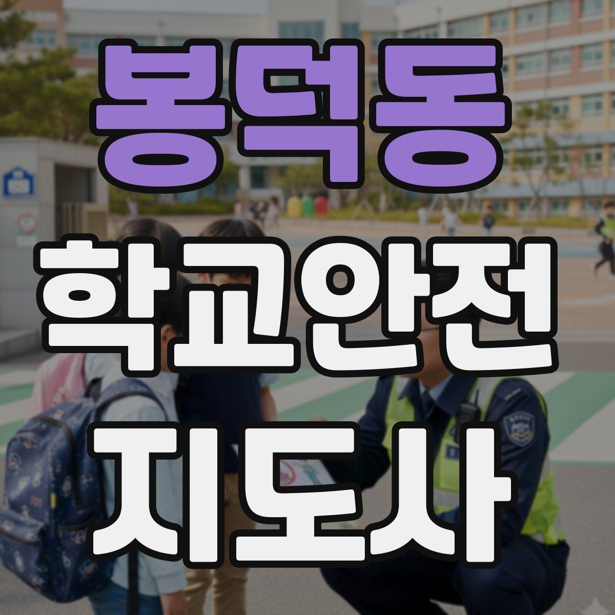 봉덕동 학교안전지도사 자격증 학교 출입 통제 안내 멘트 예시로 준비하기